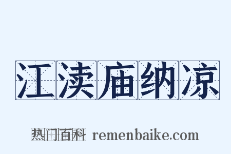 江渎庙纳凉是什么意思的图片
